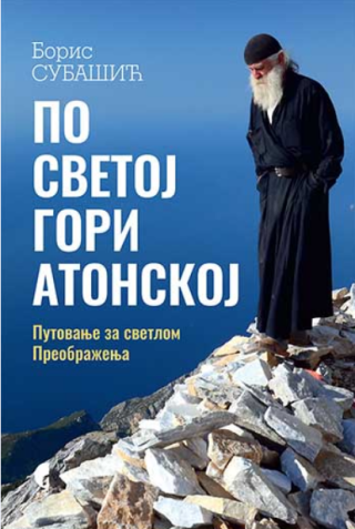 po svetoj gori atonskoj boris subašić 