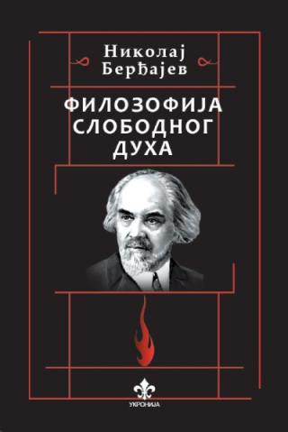 filozofija slobodnog duha nikolaj berđajev 