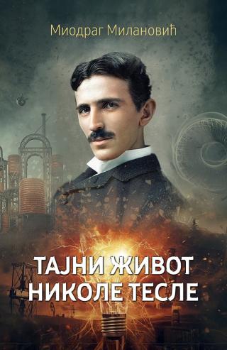 tajni život nikole tesle miodrag milanović 