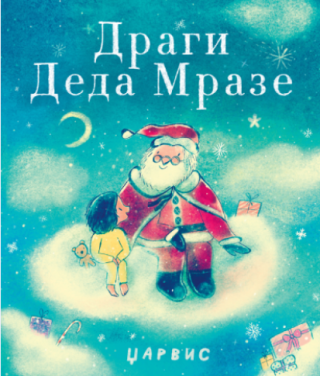 dragi deda mraze džarvis 