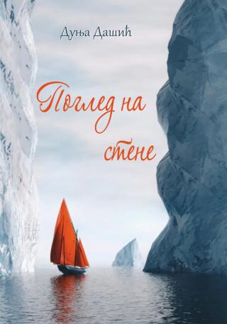 pogled na stene dunja dašić 