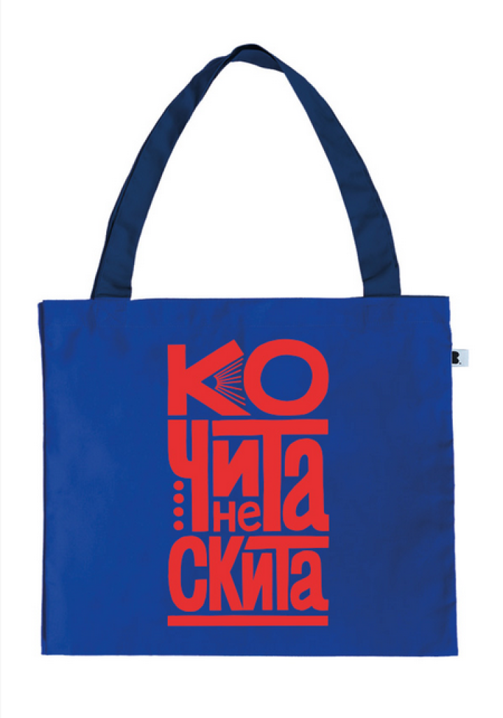 ceger ko čita ne skita 