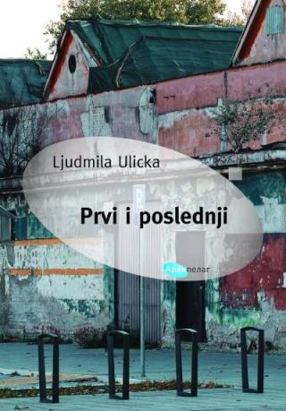 prvi i poslednji ljudmila ulicka 