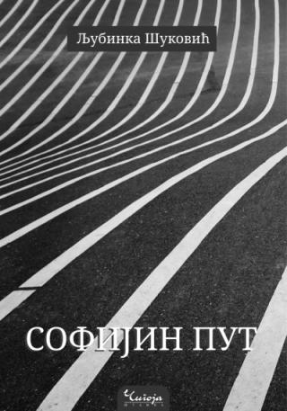 sofijin put ljubinka šuković 