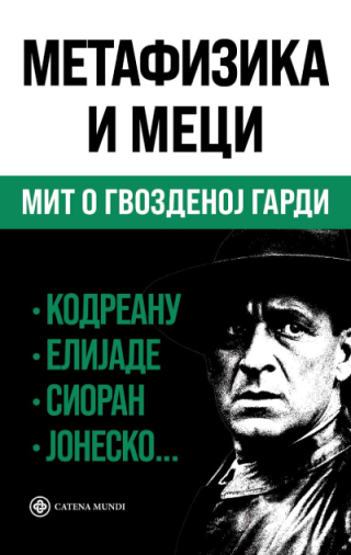 metafizika i meci mit o gvozdenoj gardi  