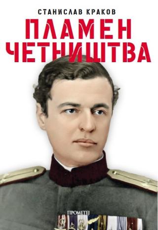 plamen četništva stanislav krakov 