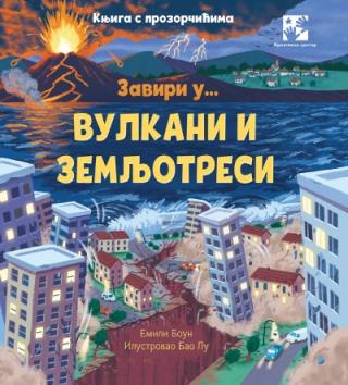 zaviri u vulkani i zemljotresi knjiga s prozorčićima emili boun 