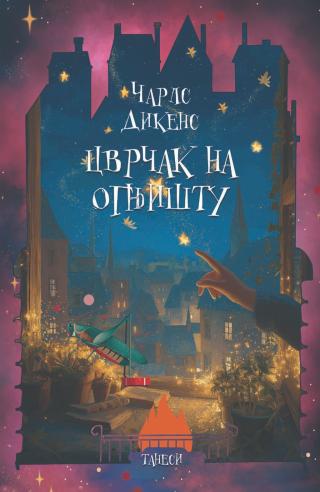 cvrčak na ognjištu čarls dikens  