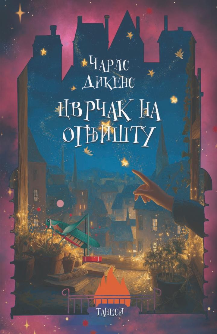 cvrčak na ognjištu čarls dikens 