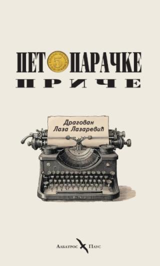 petoparačke priče dragovan lazarević 