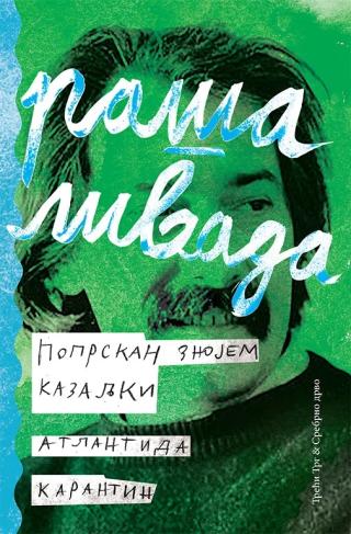 poprskan znojem kazaljki atlantida karantin ii izdanje  