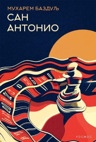 san antonio muharem bazdulj 