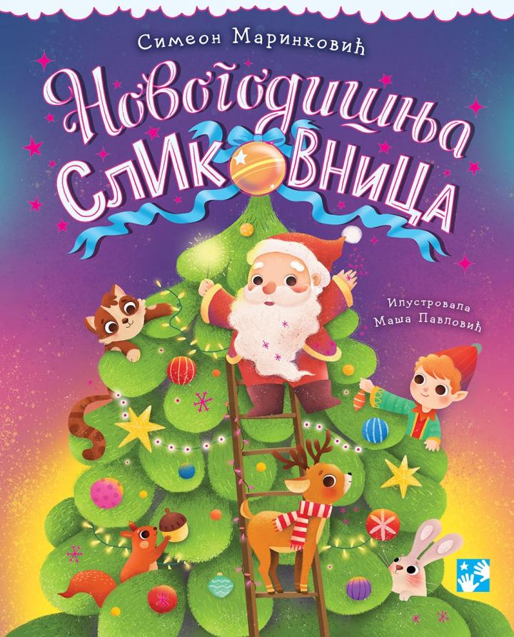 novogodišnja slikovnica (novo izdanje) 