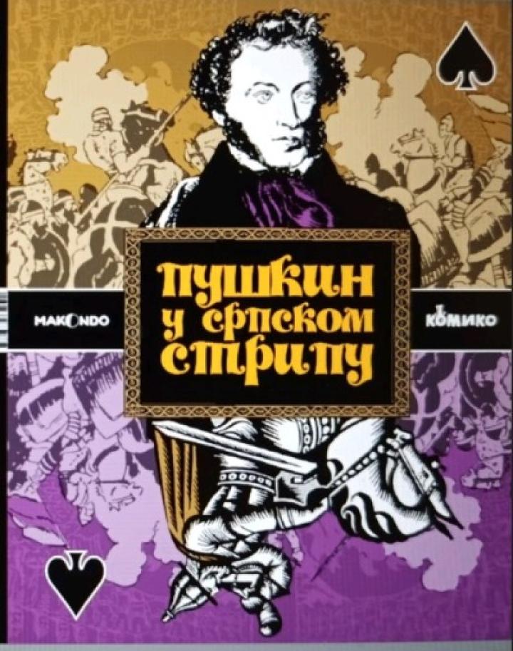 puškin u srpskom stripu 