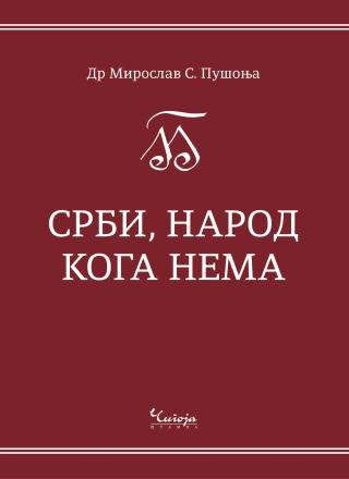 srbi, narod koga nema ekonomija identiteta miroslav s pušonja 