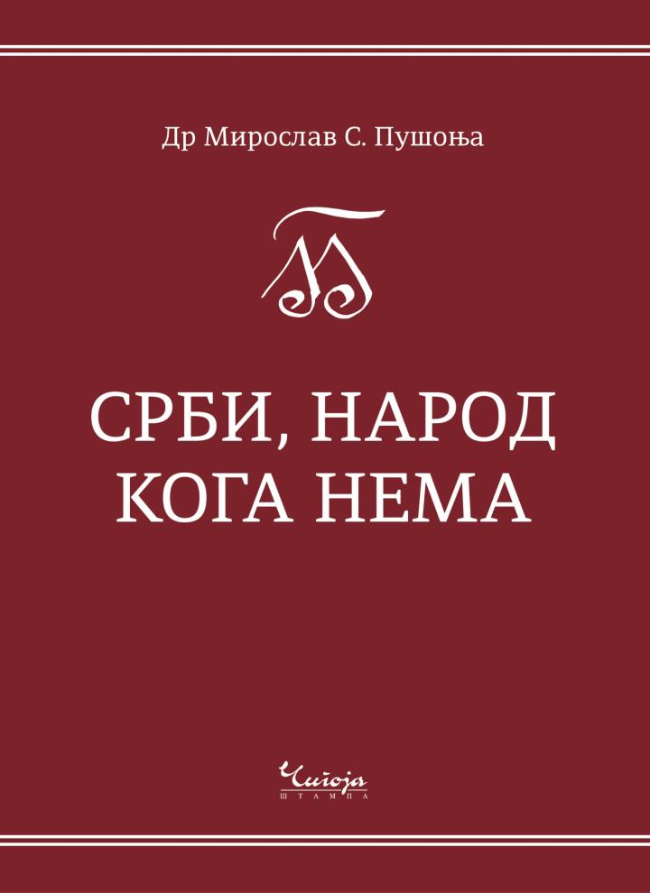 srbi, narod koga nema ekonomija identiteta 