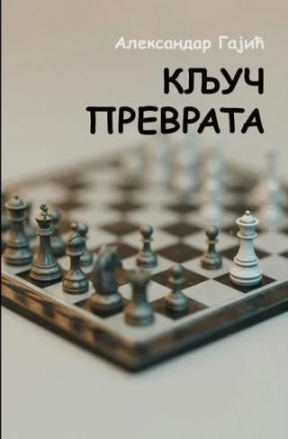ključ prevrata aleksandar gajić 
