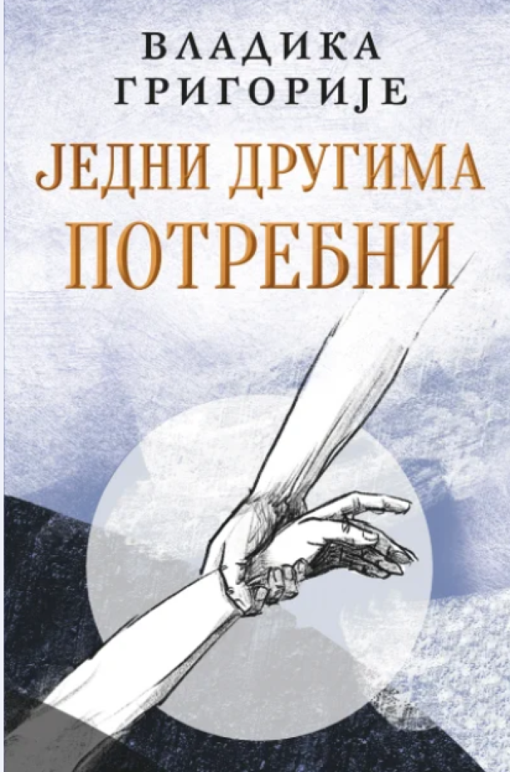 jedni drugima potrebni ćirilica 