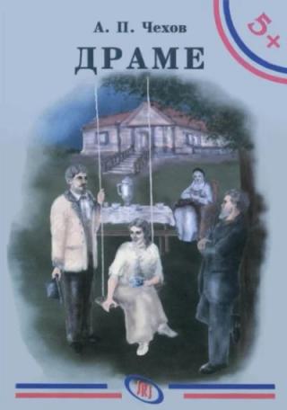 drame, anton pavlovič čehov anton pavlovič čehov 