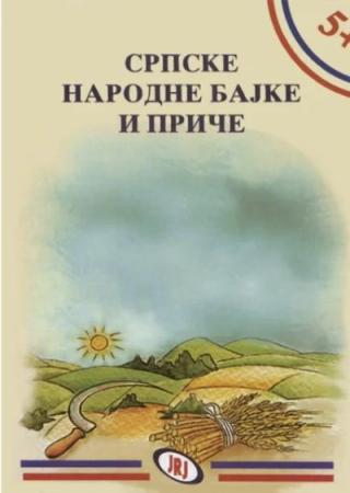 srpske narodne bajke i priče grupa autora 
