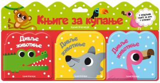 knjige za kupanje divlje životinje  
