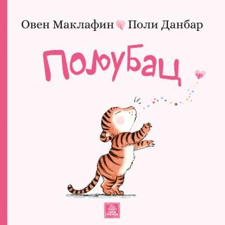 poljubac poli danbar 