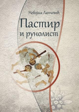 pastir i runolist nebojša lapčević 