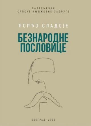 beznarodne poslovice đorđo sladoje 