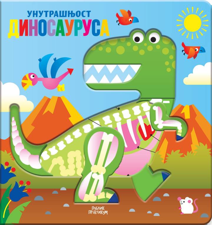 unutrašnjost dinosaurusa 