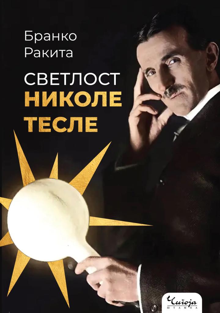 svetlost nikole tesle profesorski roman knjiga o svetlosnoj genijalnosti i o svetlosnoj duhovnosti prepleteno 