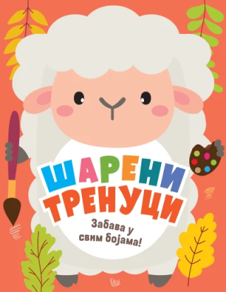 šareni trenuci zabava u svim bojama grupa autora 