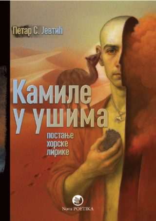 kamile u ušima petar s jevtić 