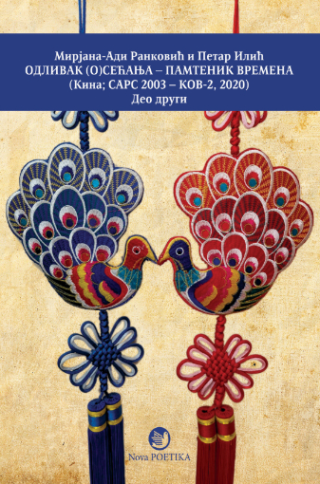 odlivak (o)sećanja pametnik vremena kina, sars, 2003 kov, 2020 drugi deo mirjana adi raković i petar ilić 