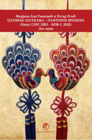 odlivak (o)sećanja pametnik vremena kina, sars, 2003 kov, 2020 prvi deo mirjana adi raković i petar ilić 