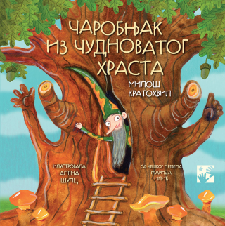 чаробњак из чудноватог храста miloš kratohvil 