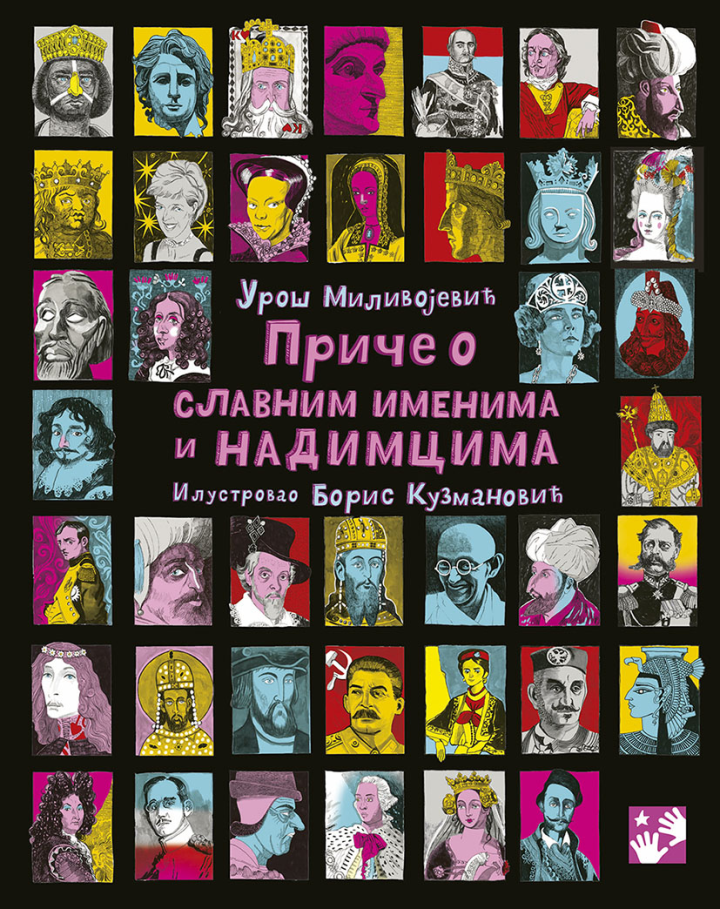 приче о славним именима и надимцима 