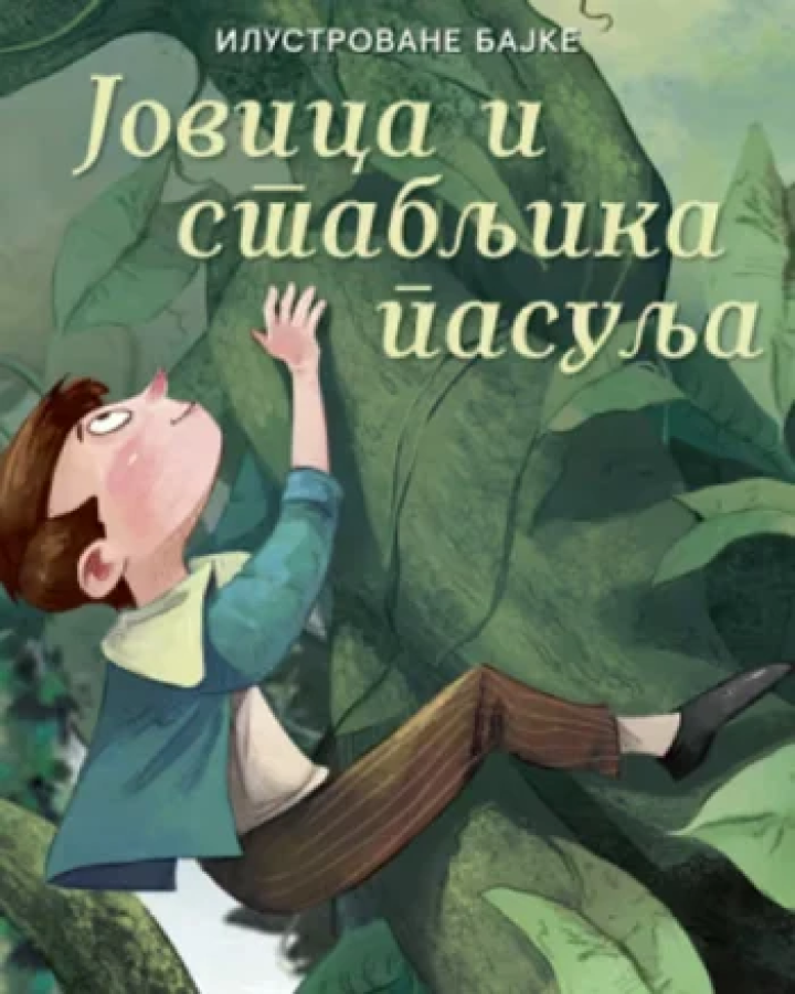 ilustrovane bajke jovica i stabljika pasulja 