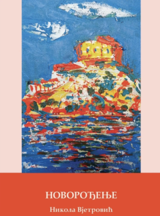 novorođenje nikola vjetrović 