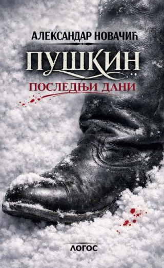 puškin poslednji dani aleksandar novačić 