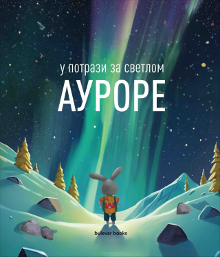 u potrazi za svetlom aurore ljiljana ilić marjana brkić 