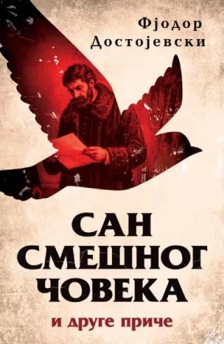 san smešnog čoveka i druge priče fjodor mihailovič dostojevski 