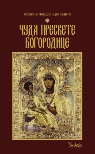čuda presvete bogorodice agapije landos krišćanin 