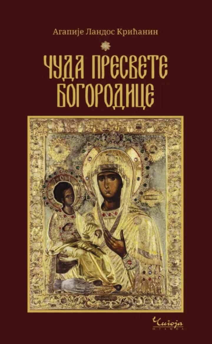 čuda presvete bogorodice 