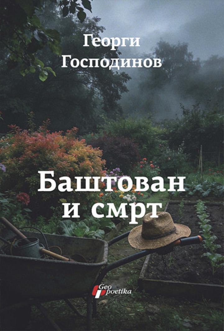 baštovan i smrt 