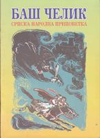 baš čelik srpska narodna pripovetka  