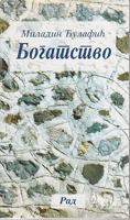 bogatstvo  