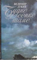 budne senke tame  