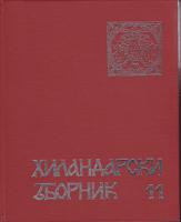 hilandarski zbornik 11  