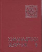 hilandarski zbornik 9  