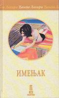 imenjak  